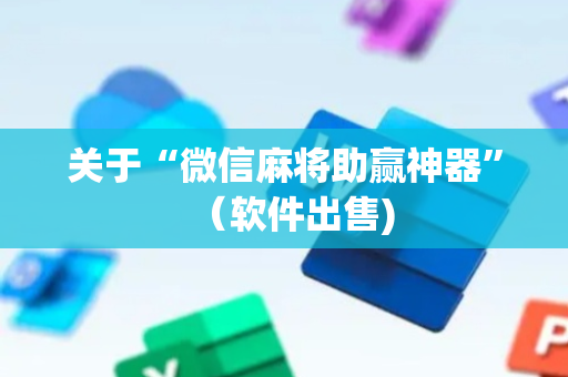 关于“微信麻将助赢神器”（软件出售)