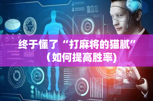 终于懂了“打麻将的猫腻”（如何提高胜率)