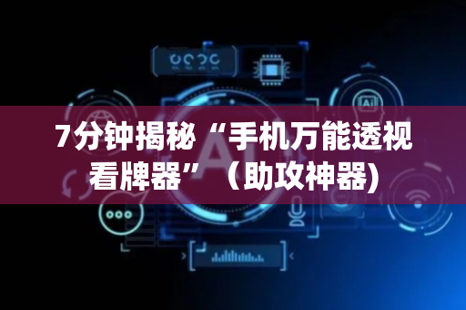 7分钟揭秘“手机万能透视看牌器”（助攻神器)