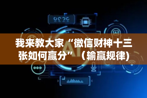 我来教大家“微信财神十三张如何赢分”（输赢规律)