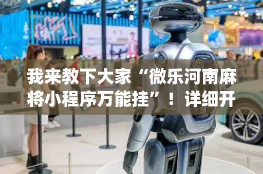 我来教下大家“微乐河南麻将小程序万能挂”！详细开挂教程（确实真的有挂)-抖音