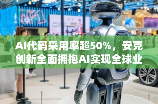 AI代码采用率超50%，安克创新全面拥抱AI实现全球业务拓展 | 创新场景