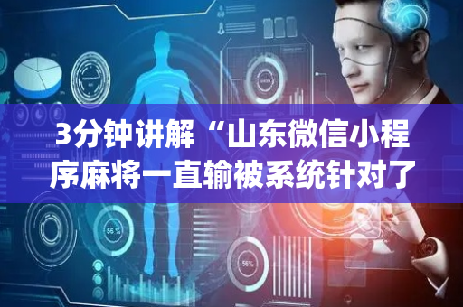 3分钟讲解“山东微信小程序麻将一直输被系统针对了吗”（挂件神器)
