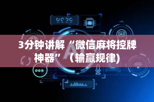 3分钟讲解“微信麻将控牌神器”（输赢规律)