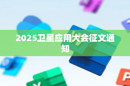 2025卫星应用大会征文通知