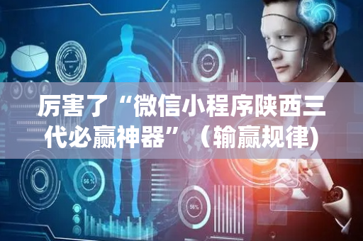 厉害了“微信小程序陕西三代必赢神器”（输赢规律)