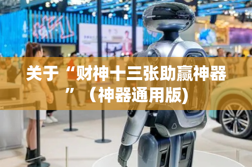 关于“财神十三张助赢神器”（神器通用版)