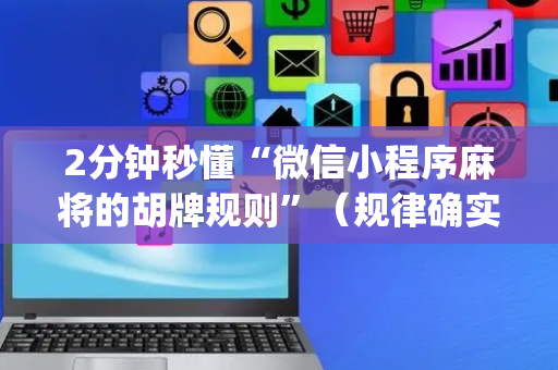 2分钟秒懂“微信小程序麻将的胡牌规则”（规律确实有挂)