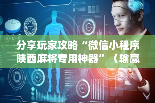 分享玩家攻略“微信小程序陕西麻将专用神器”（输赢规律)