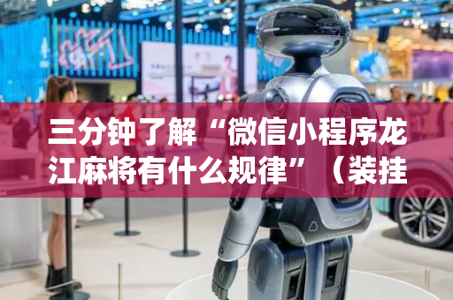 三分钟了解“微信小程序龙江麻将有什么规律”（装挂怎么安装)