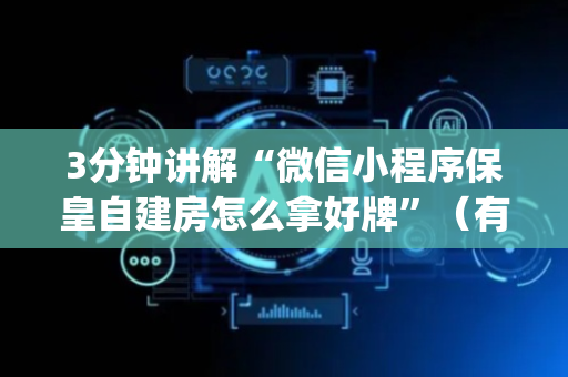 3分钟讲解“微信小程序保皇自建房怎么拿好牌”（有什么诀窍)