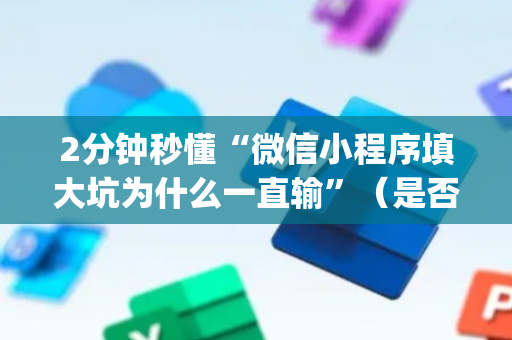2分钟秒懂“微信小程序填大坑为什么一直输”（是否能开挂)