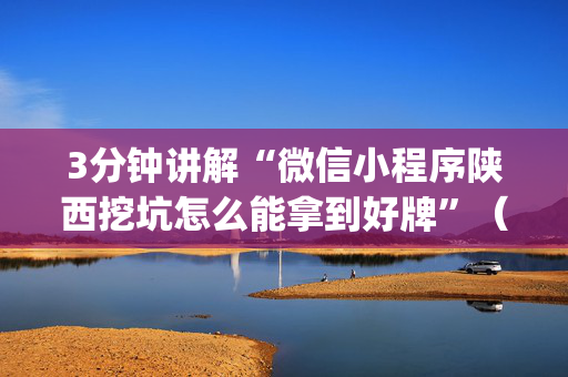 3分钟讲解“微信小程序陕西挖坑怎么能拿到好牌”（好友房怎么才能赢)