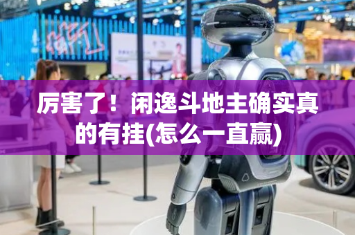 厉害了！闲逸斗地主确实真的有挂(怎么一直赢)