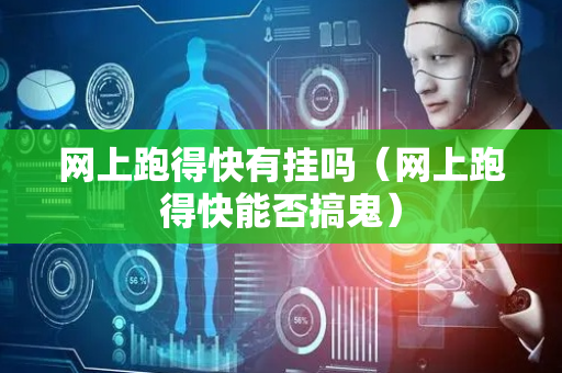 网上跑得快有挂吗（网上跑得快能否搞鬼）