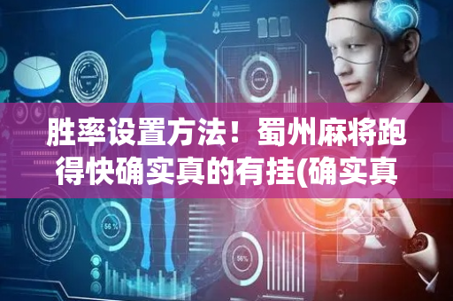 胜率设置方法！蜀州麻将跑得快确实真的有挂(确实真有挂)
