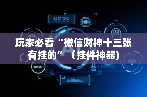 玩家必看“微信财神十三张有挂的”（挂件神器)