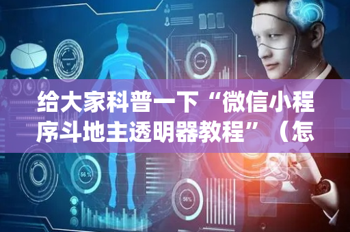 给大家科普一下“微信小程序斗地主透明器教程”（怎么调胜率)
