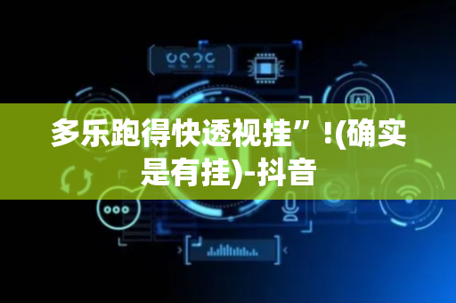 多乐跑得快透视挂”!(确实是有挂)-抖音