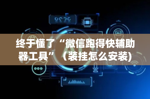 终于懂了“微信跑得快辅助器工具”（装挂怎么安装)