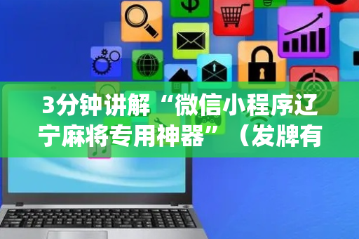 3分钟讲解“微信小程序辽宁麻将专用神器”（发牌有什么规律吗)