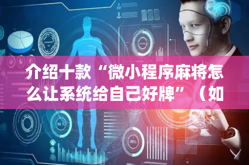 介绍十款“微小程序麻将怎么让系统给自己好牌”（如何让系统发好牌)
