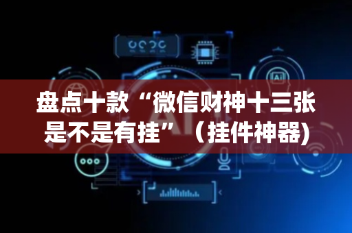 盘点十款“微信财神十三张是不是有挂”（挂件神器)