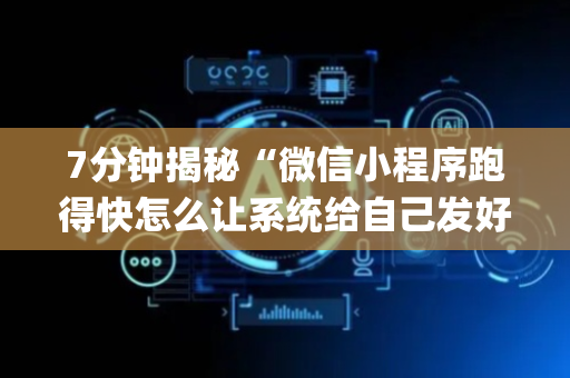 7分钟揭秘“微信小程序跑得快怎么让系统给自己发好牌”（怎么能得到好牌)