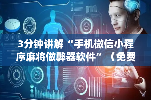 3分钟讲解“手机微信小程序麻将做弊器软件”（免费辅助)