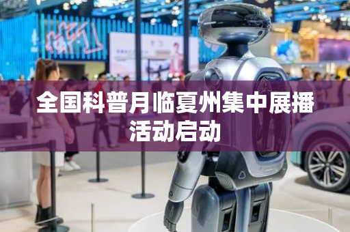 全国科普月临夏州集中展播活动启动