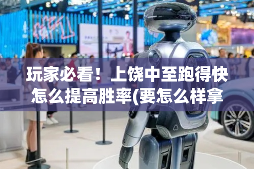 玩家必看！上饶中至跑得快怎么提高胜率(要怎么样拿到好牌)