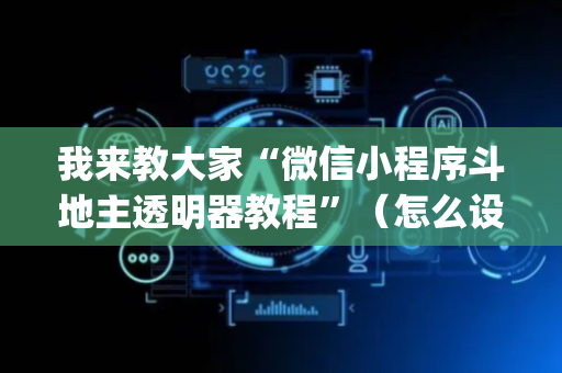 我来教大家“微信小程序斗地主透明器教程”（怎么设置能有好牌)