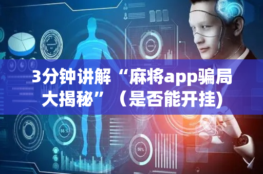 3分钟讲解“麻将app骗局大揭秘”（是否能开挂)