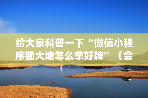 给大家科普一下“微信小程序锄大地怎么拿好牌”（会员会提高胜率吗)