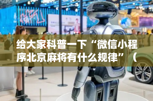 给大家科普一下“微信小程序北京麻将有什么规律”（透明器教程)