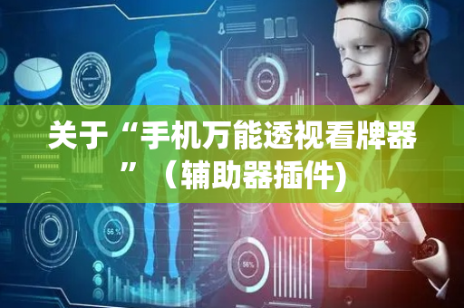 关于“手机万能透视看牌器”（辅助器插件)