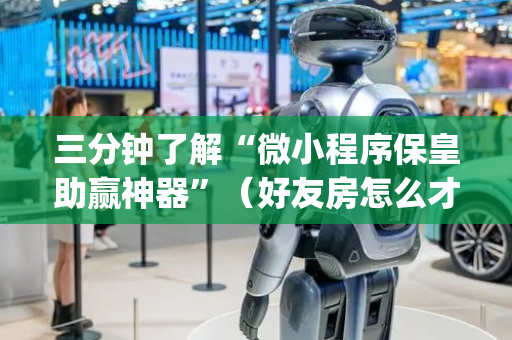 三分钟了解“微小程序保皇助赢神器”（好友房怎么才能赢)