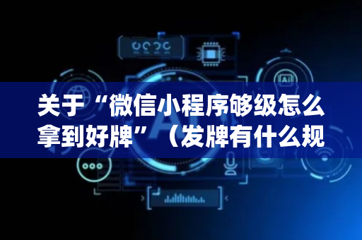 关于“微信小程序够级怎么拿到好牌”（发牌有什么规律吗)