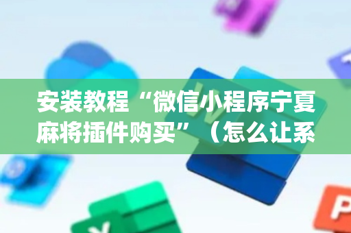 安装教程“微信小程序宁夏麻将插件购买”（怎么让系统给自己好牌)