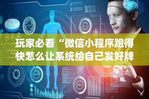玩家必看“微信小程序跑得快怎么让系统给自己发好牌”（赢的技巧规律)