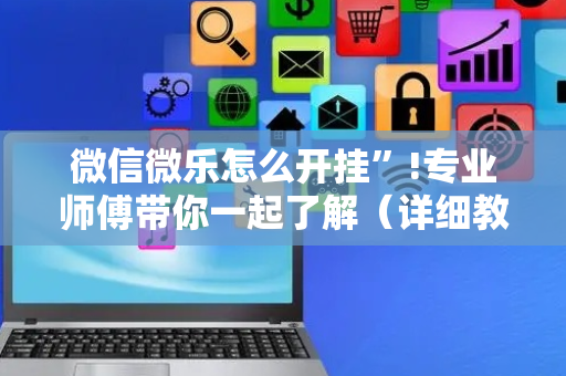 微信微乐怎么开挂”!专业师傅带你一起了解（详细教程）-抖音