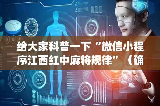 给大家科普一下“微信小程序江西红中麻将规律”（确实有插件吗)
