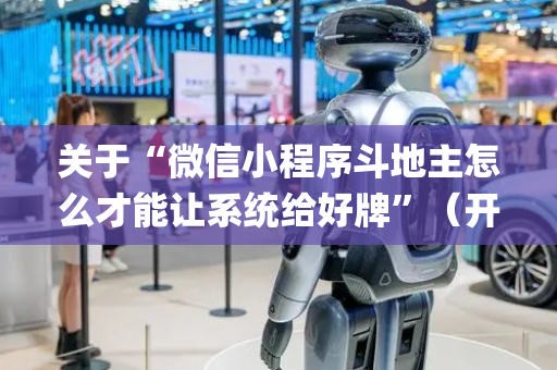 关于“微信小程序斗地主怎么才能让系统给好牌”（开挂辅助器插件)