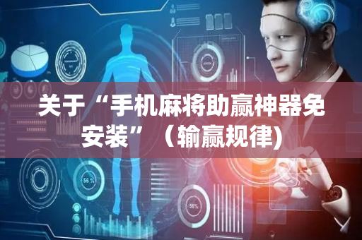 关于“手机麻将助赢神器免安装”（输赢规律)