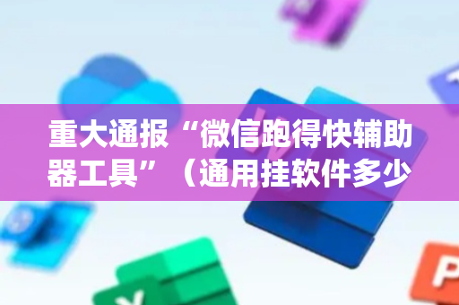 重大通报“微信跑得快辅助器工具”（通用挂软件多少钱)