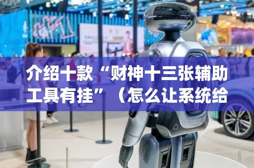 介绍十款“财神十三张辅助工具有挂”（怎么让系统给自己好牌)