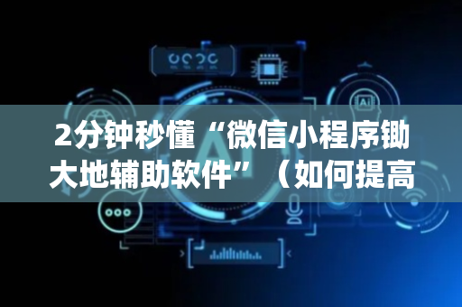 2分钟秒懂“微信小程序锄大地辅助软件”（如何提高胜率)