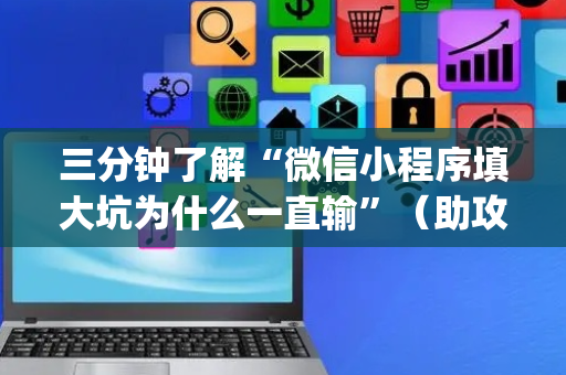 三分钟了解“微信小程序填大坑为什么一直输”（助攻神器)