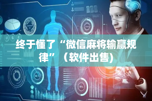 终于懂了“微信麻将输赢规律”（软件出售)