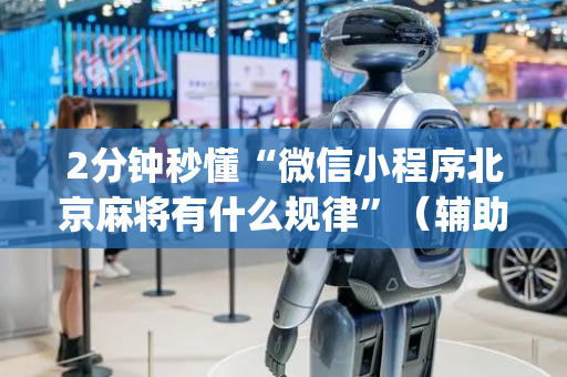 2分钟秒懂“微信小程序北京麻将有什么规律”（辅助神器免费)